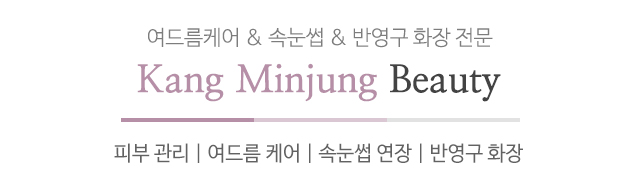 강민정뷰티_메인문구