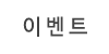 이벤트