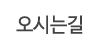 오시는길