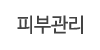 피부관리