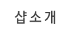 샵소개