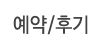 예약/후기